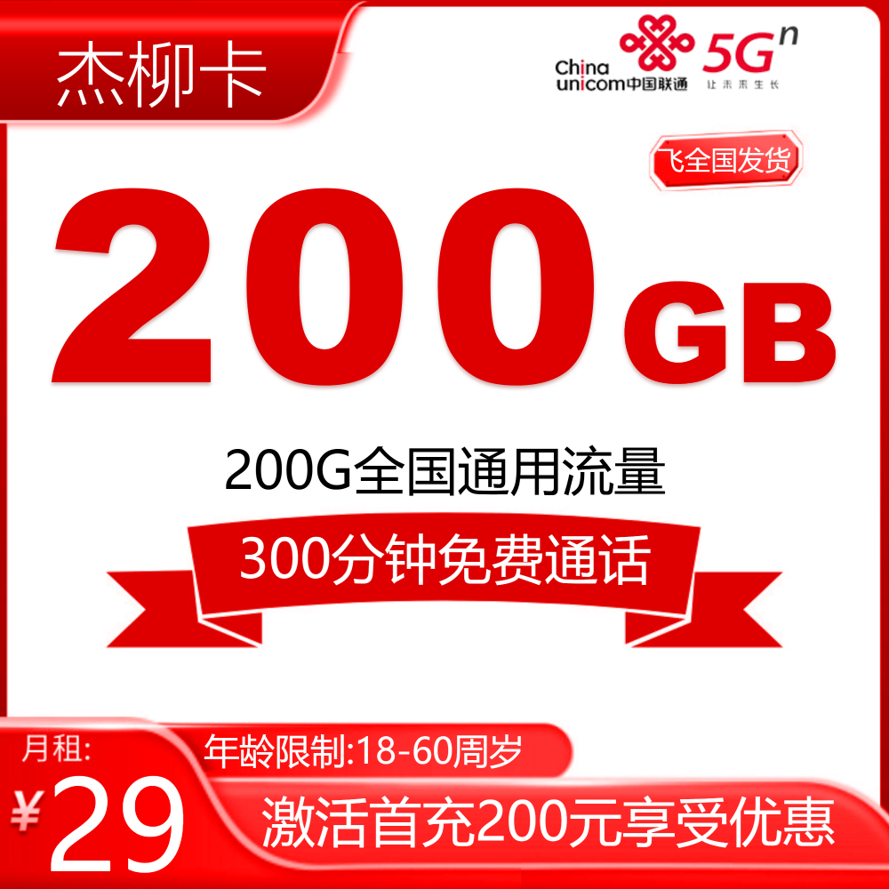 联通杰柳卡【发全国】