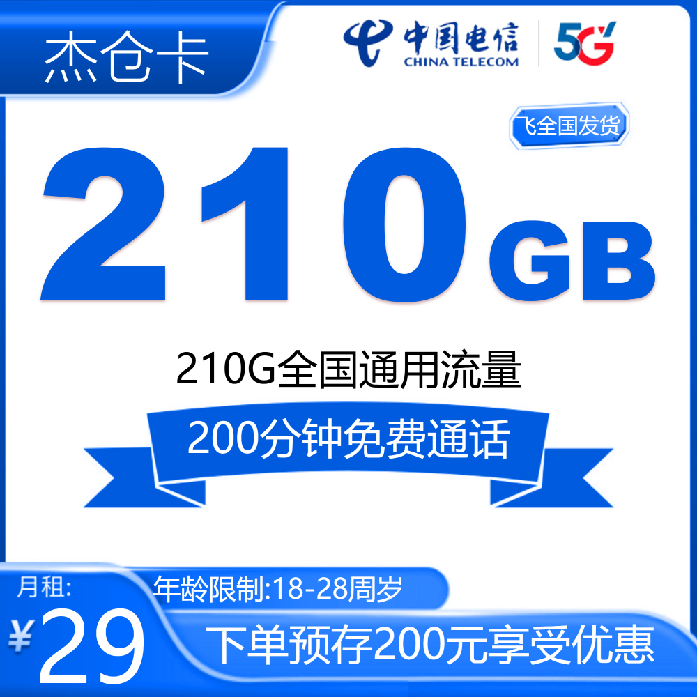 电信杰仓卡【发全国】