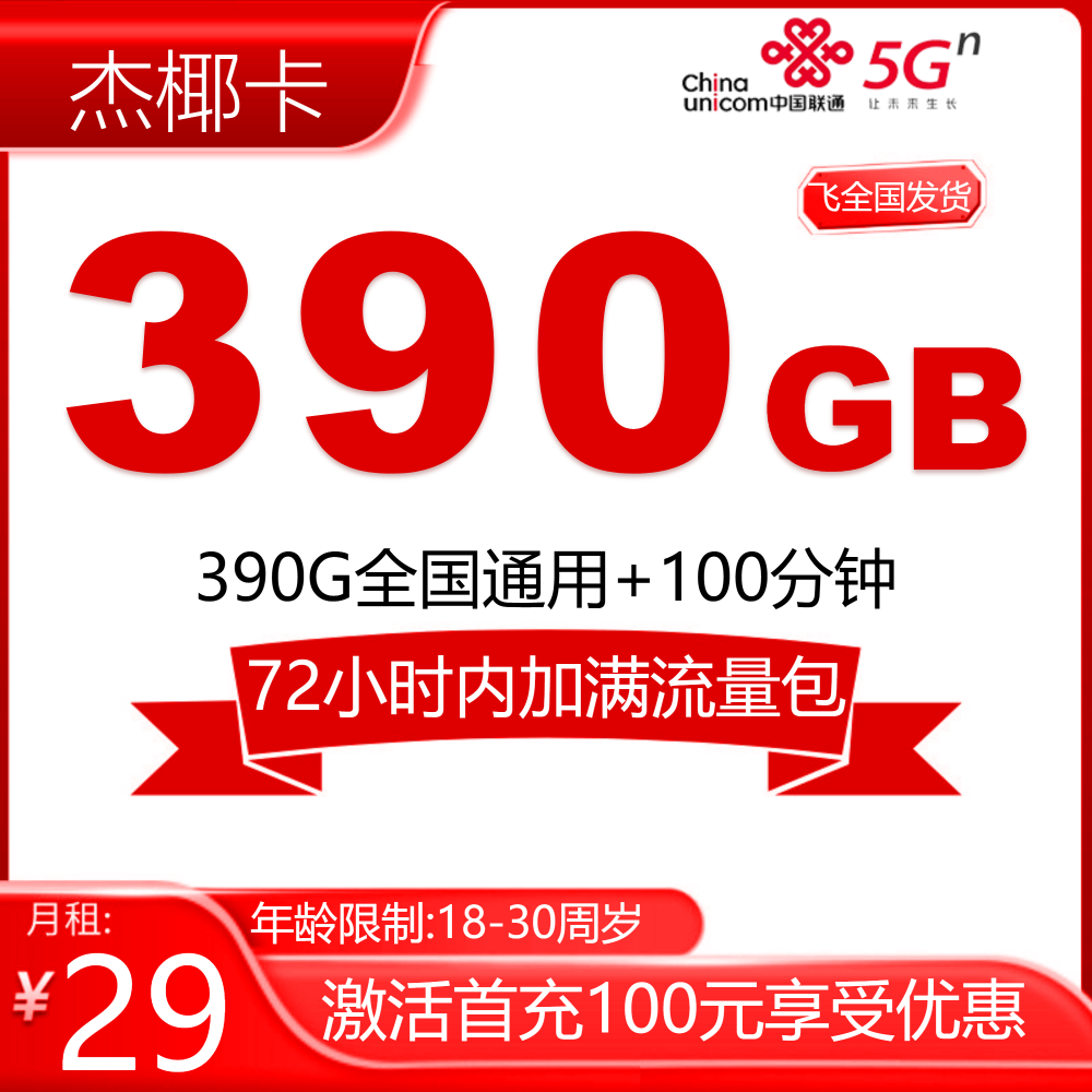 联通杰椰卡【发全国】