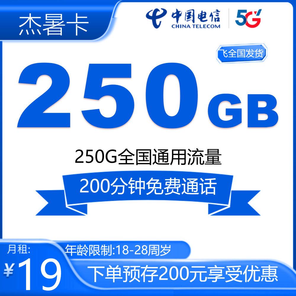 电信杰暑卡【发全国】