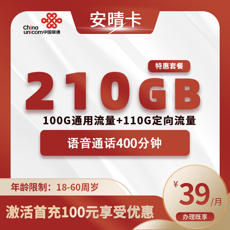 联通安晴卡【仅发福建】