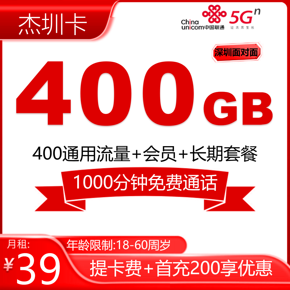 联通杰圳卡【深圳面对面开】