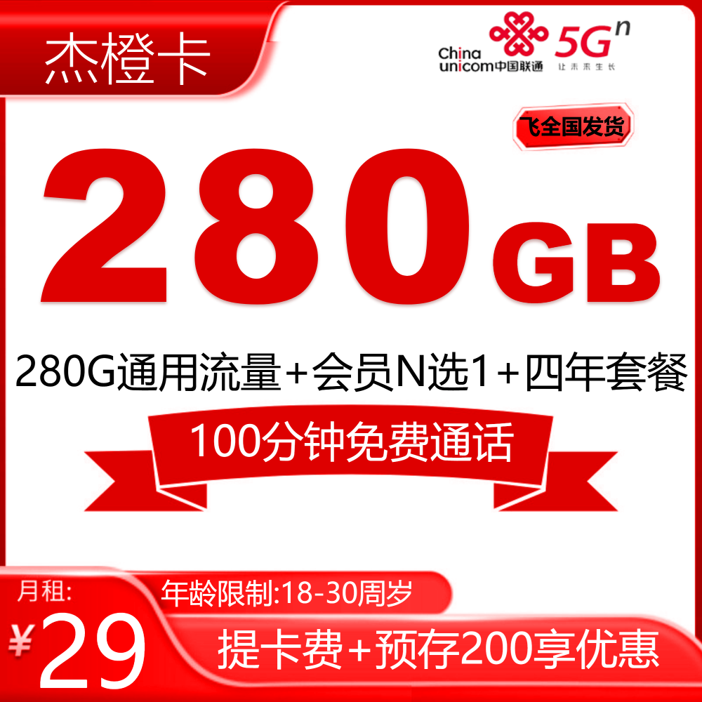 联通杰橙卡【发全国】
