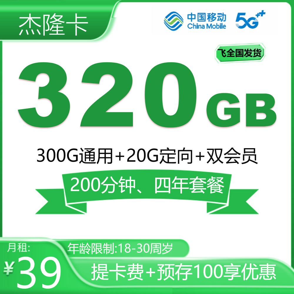 移动杰隆卡【发全国】