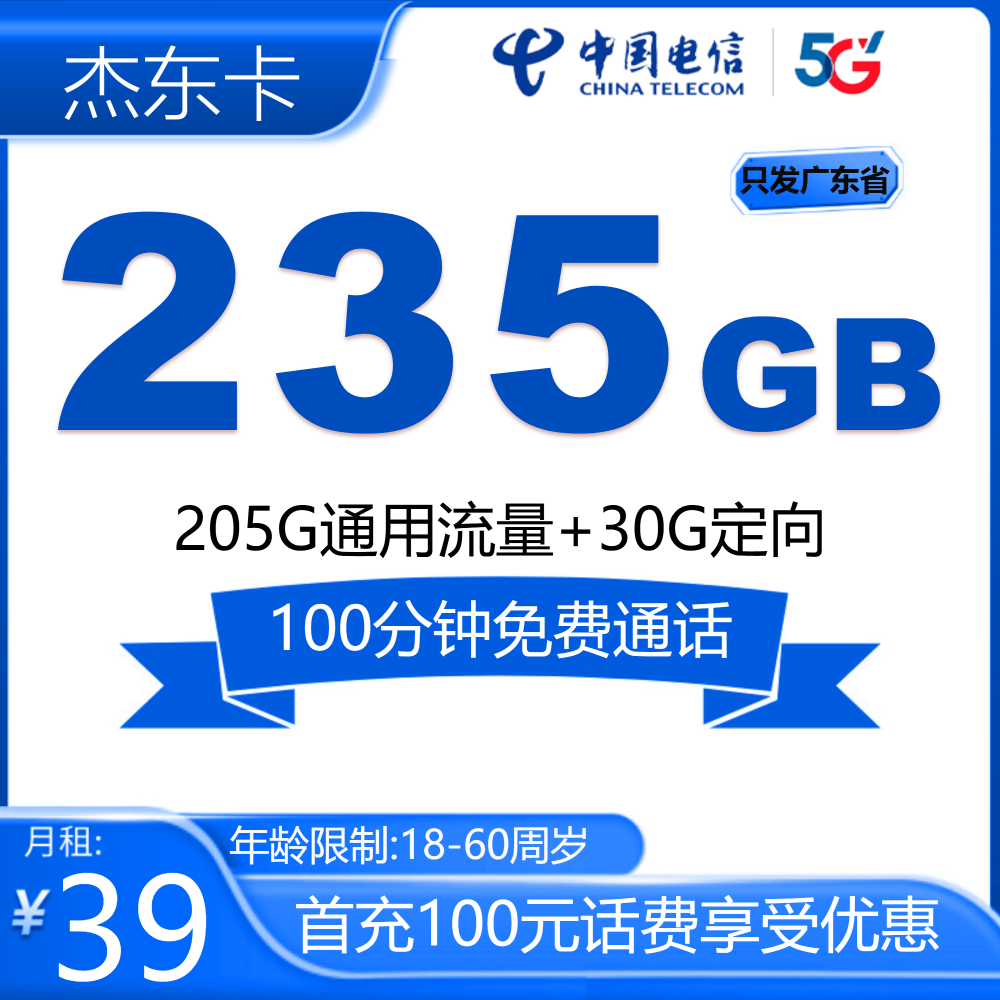 电信杰东卡【只发广东】