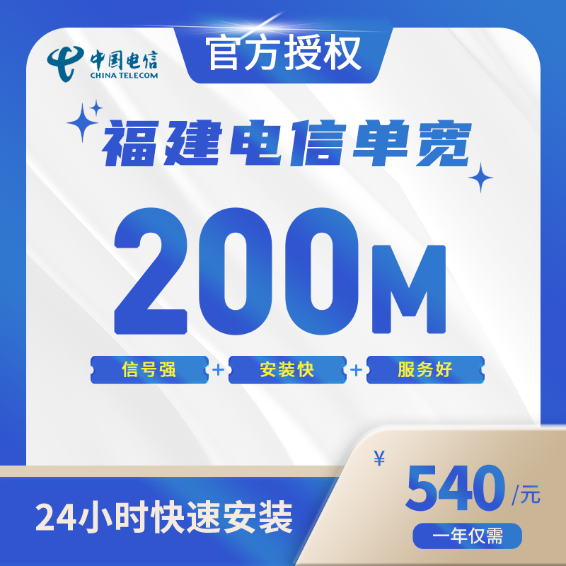 福建电信单宽带