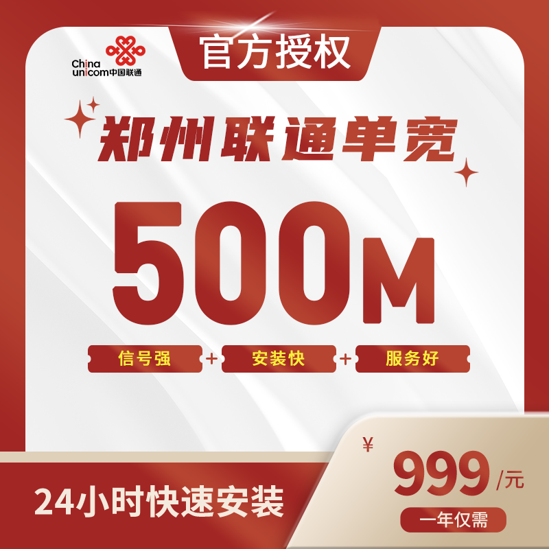 郑州联通单宽带