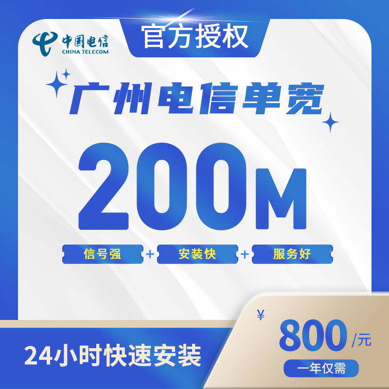广州电信单宽带