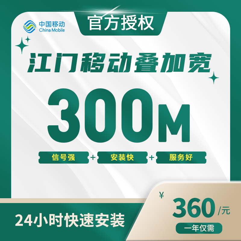 江门移动叠加宽带