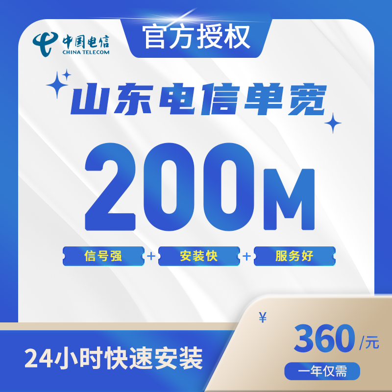 山东电信单宽带