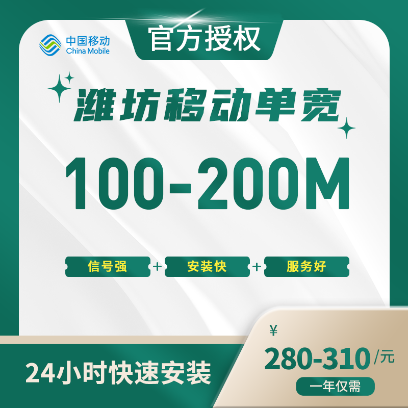 潍坊移动单宽带