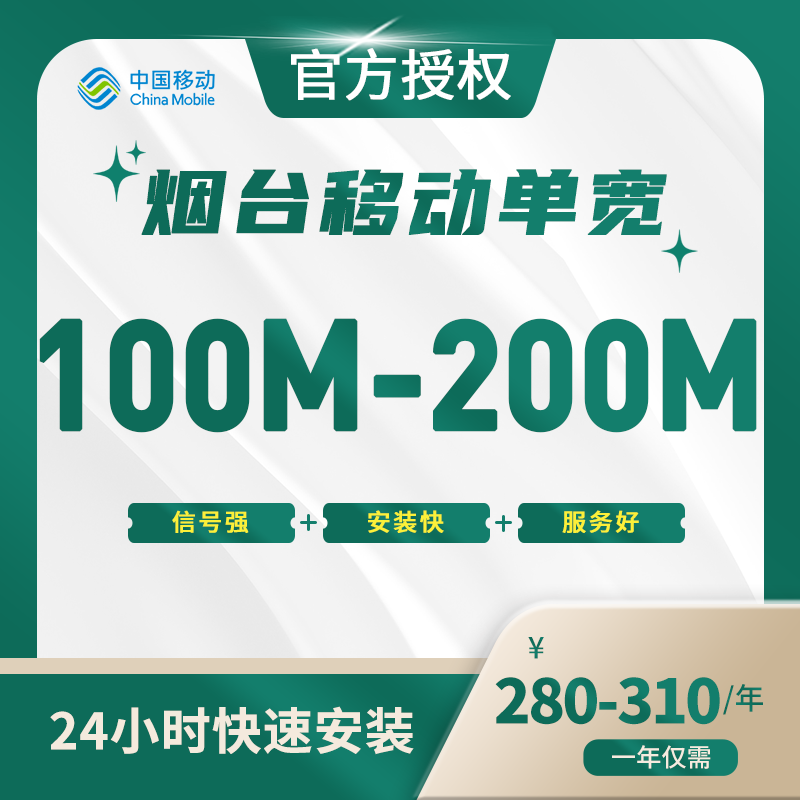 烟台移动单宽带