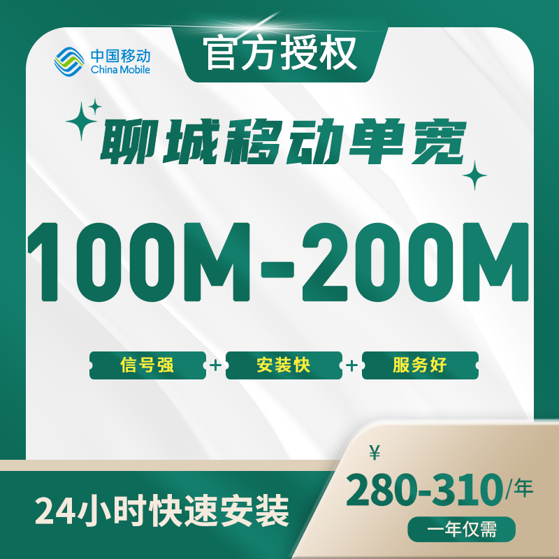 聊城移动单宽带