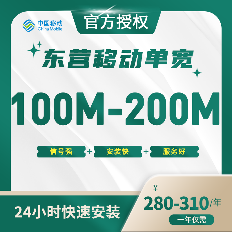 东营移动单宽带