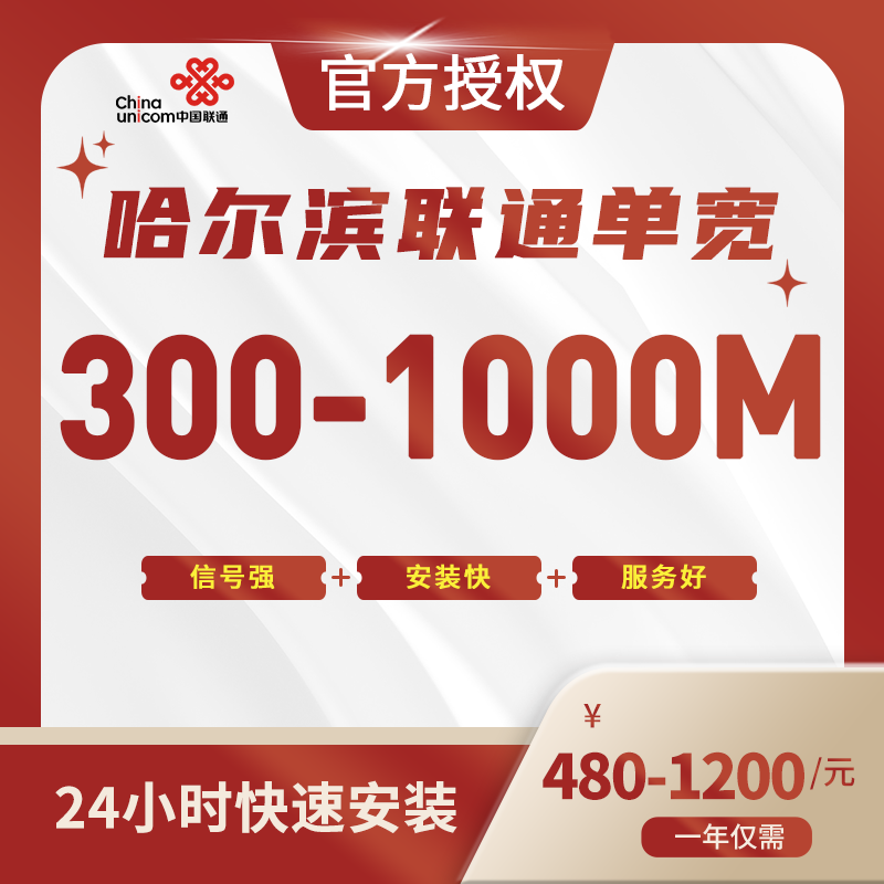 哈尔滨联通单宽带