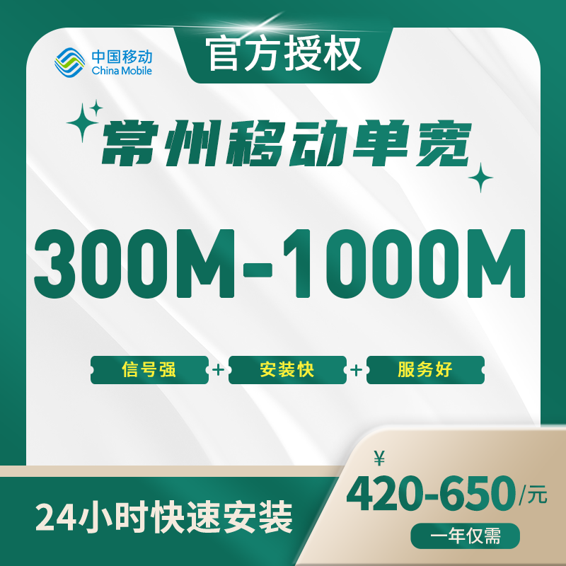 常州移动单宽带