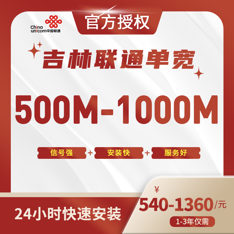 吉林联通单宽带
