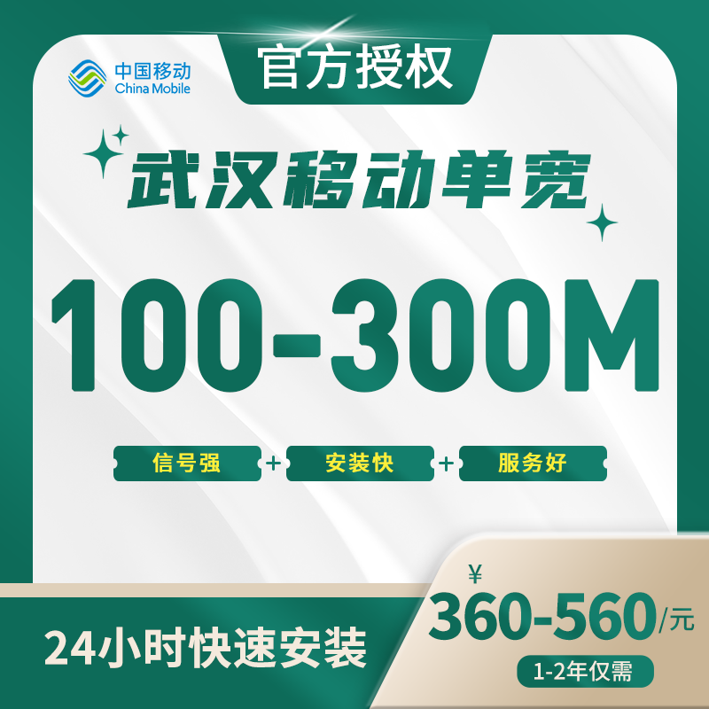 武汉移动单宽带