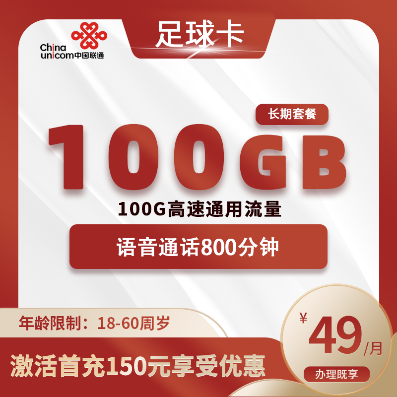 联通足球卡【仅发天津】