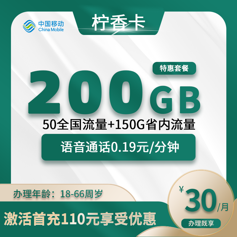 移动柠香卡【仅发山东】