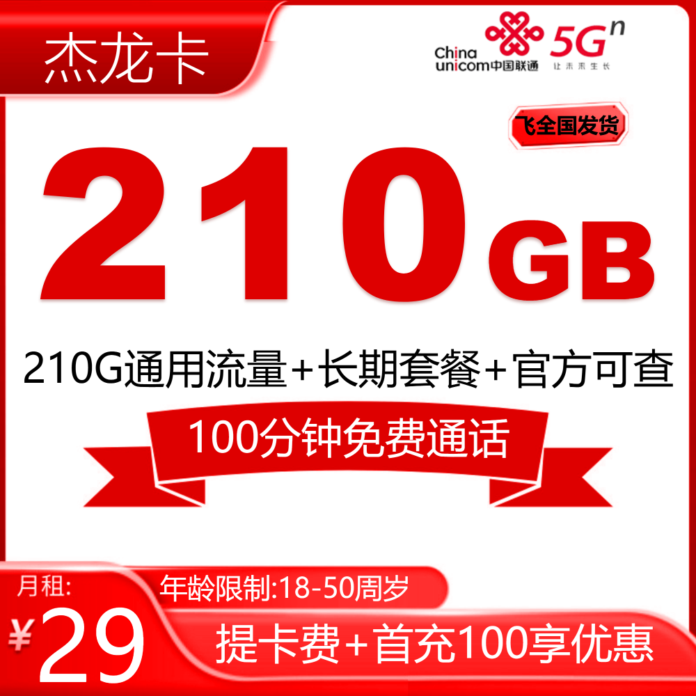 联通杰龙卡【发全国】