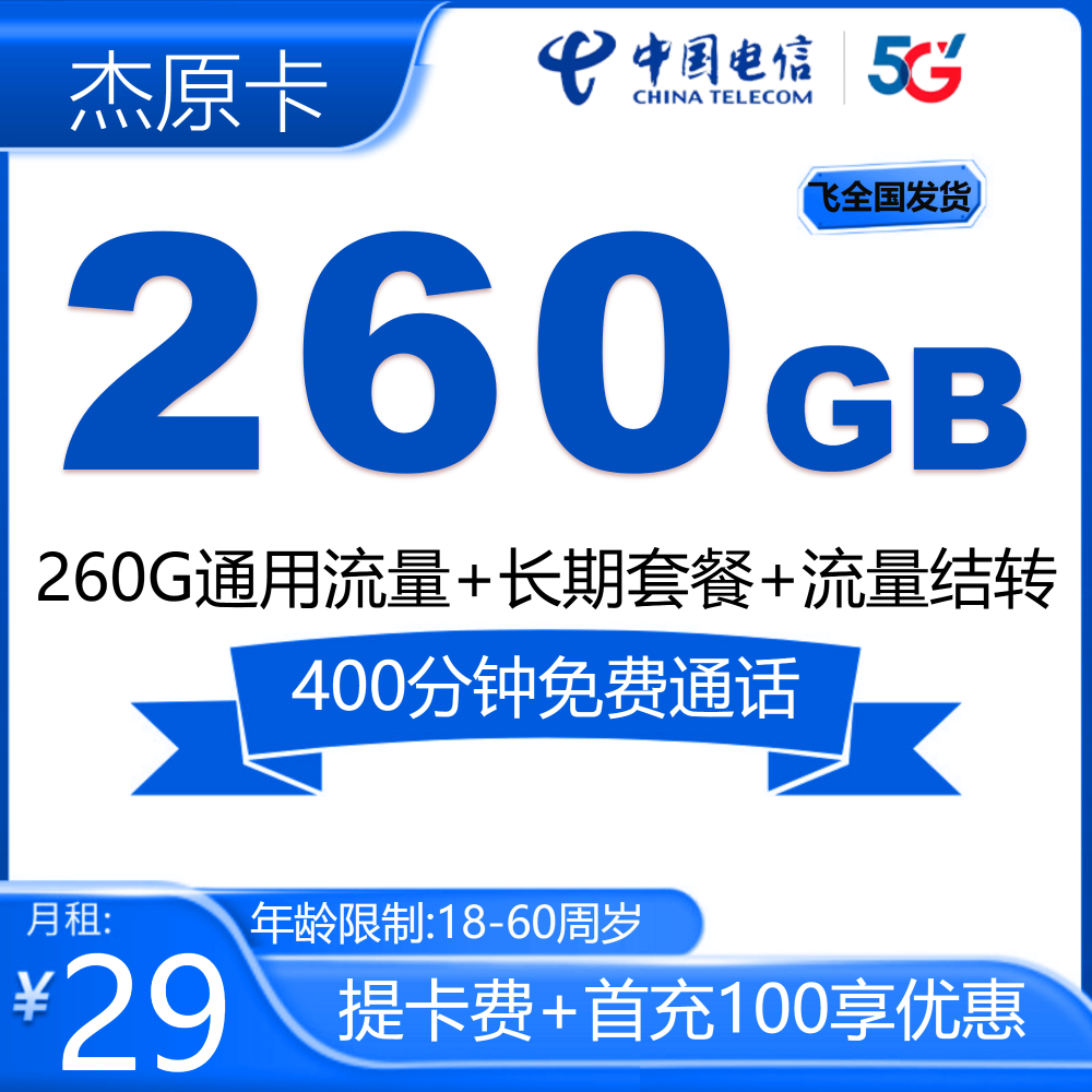 电信杰原卡【发全国】-遂宁流量卡
