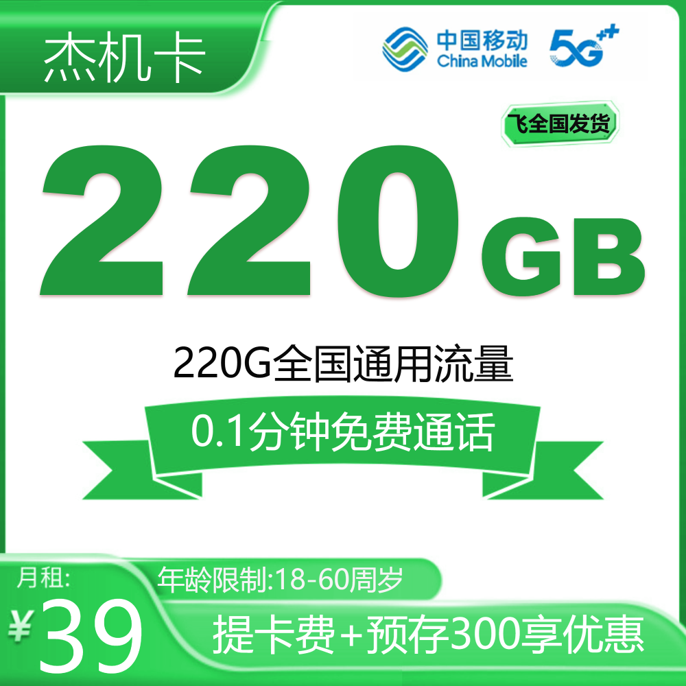 移动杰机卡【发全国】