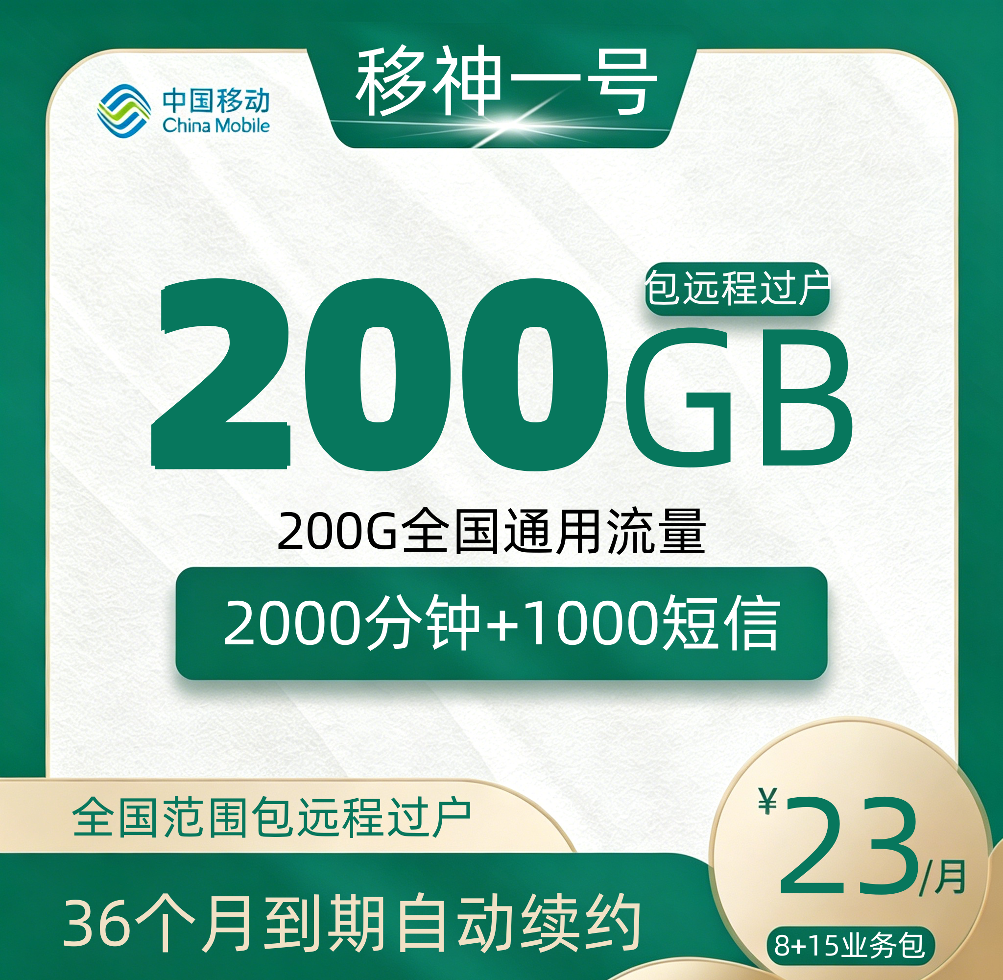 移动移神一号详情