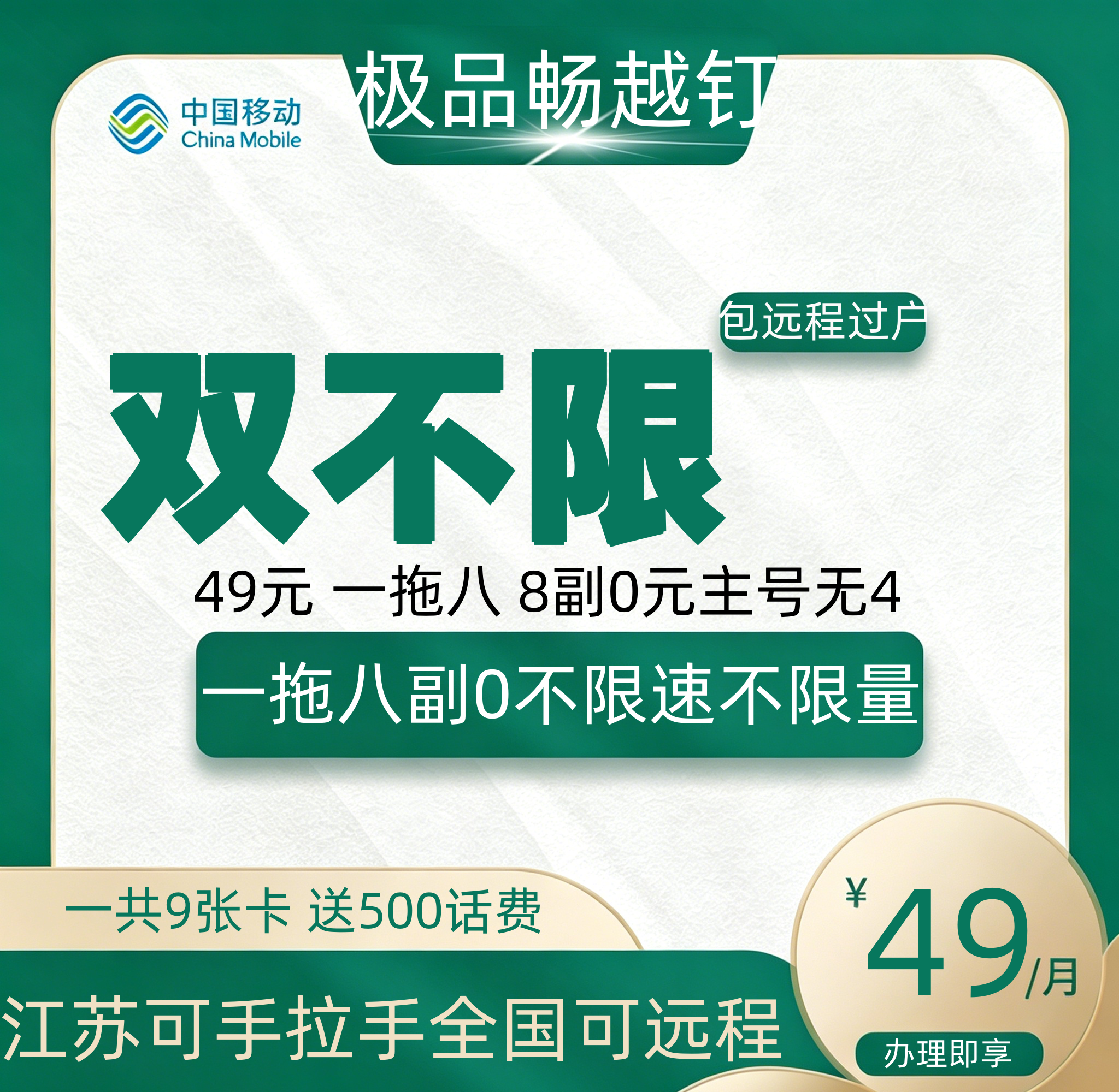 移动极品畅越钉【双不限】详情
