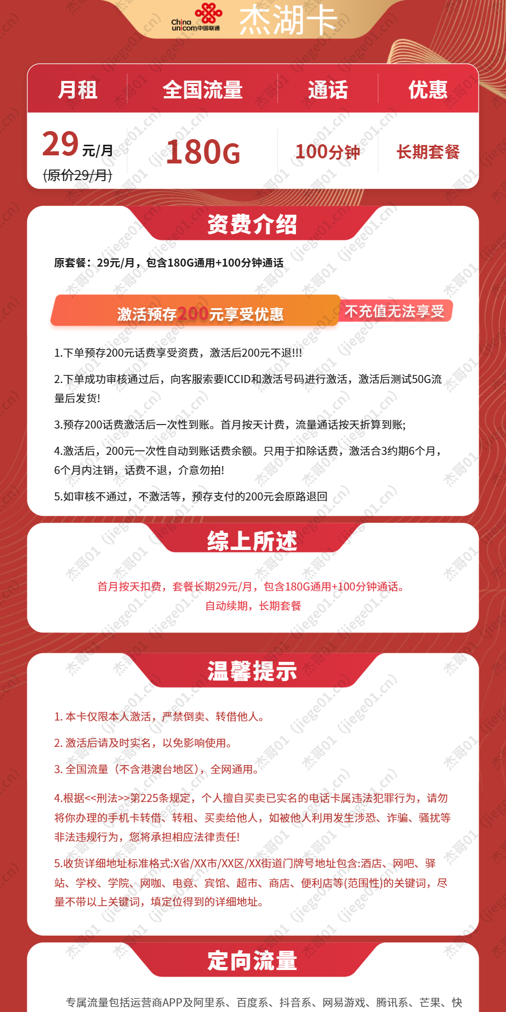 中国联通杰湖卡【发全国】详情