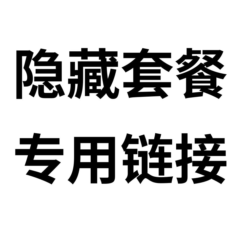 隐藏套餐专用链接详情
