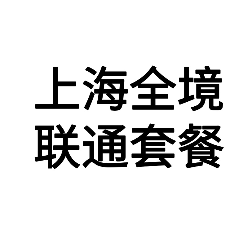 【上海融合联通】
