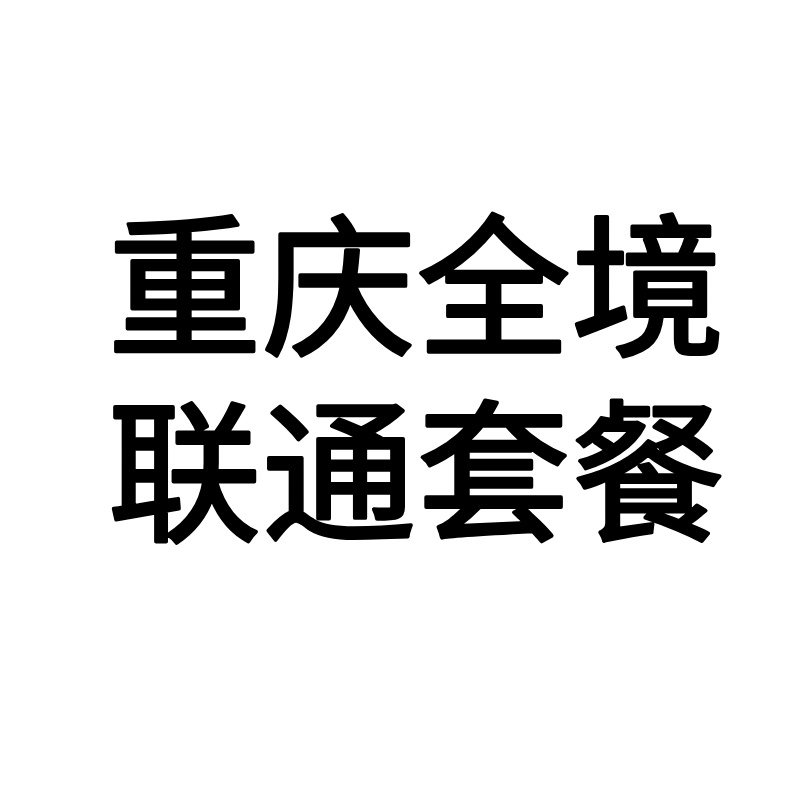 【重庆融合联通】