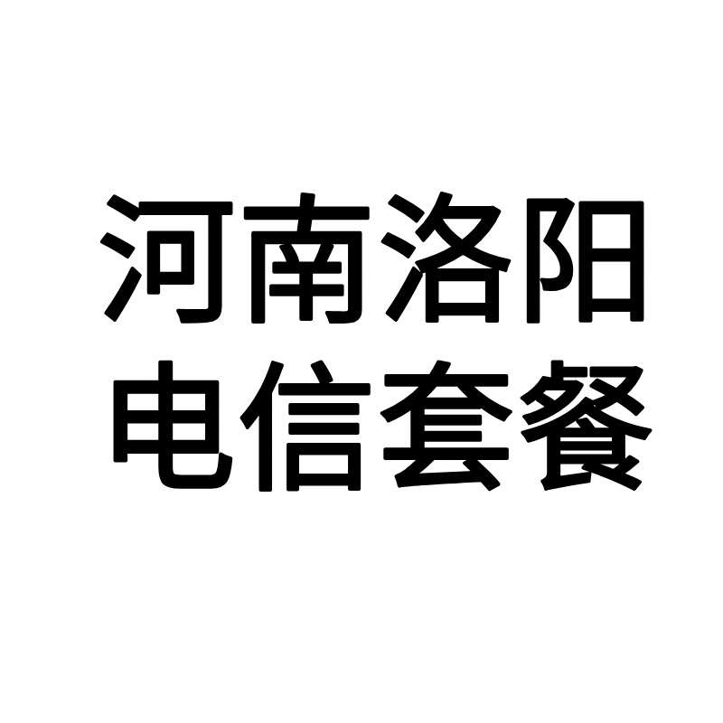 【河南洛阳融合电信】