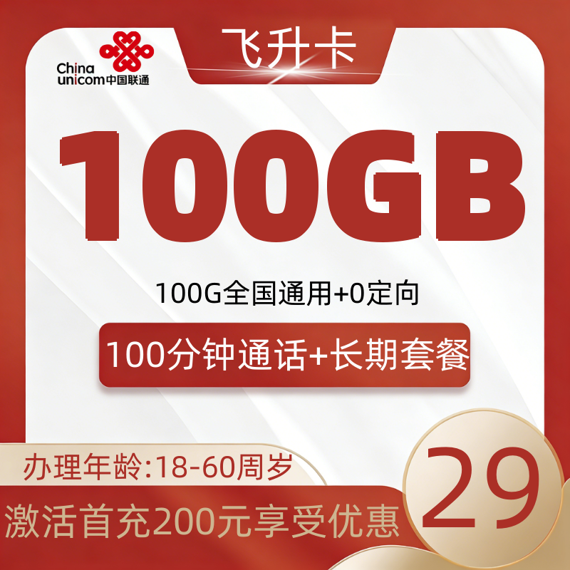 联通飞升卡【下单报备】