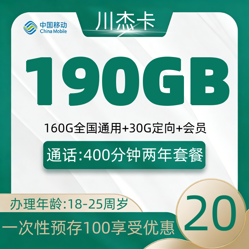 移动川杰卡（发货快）