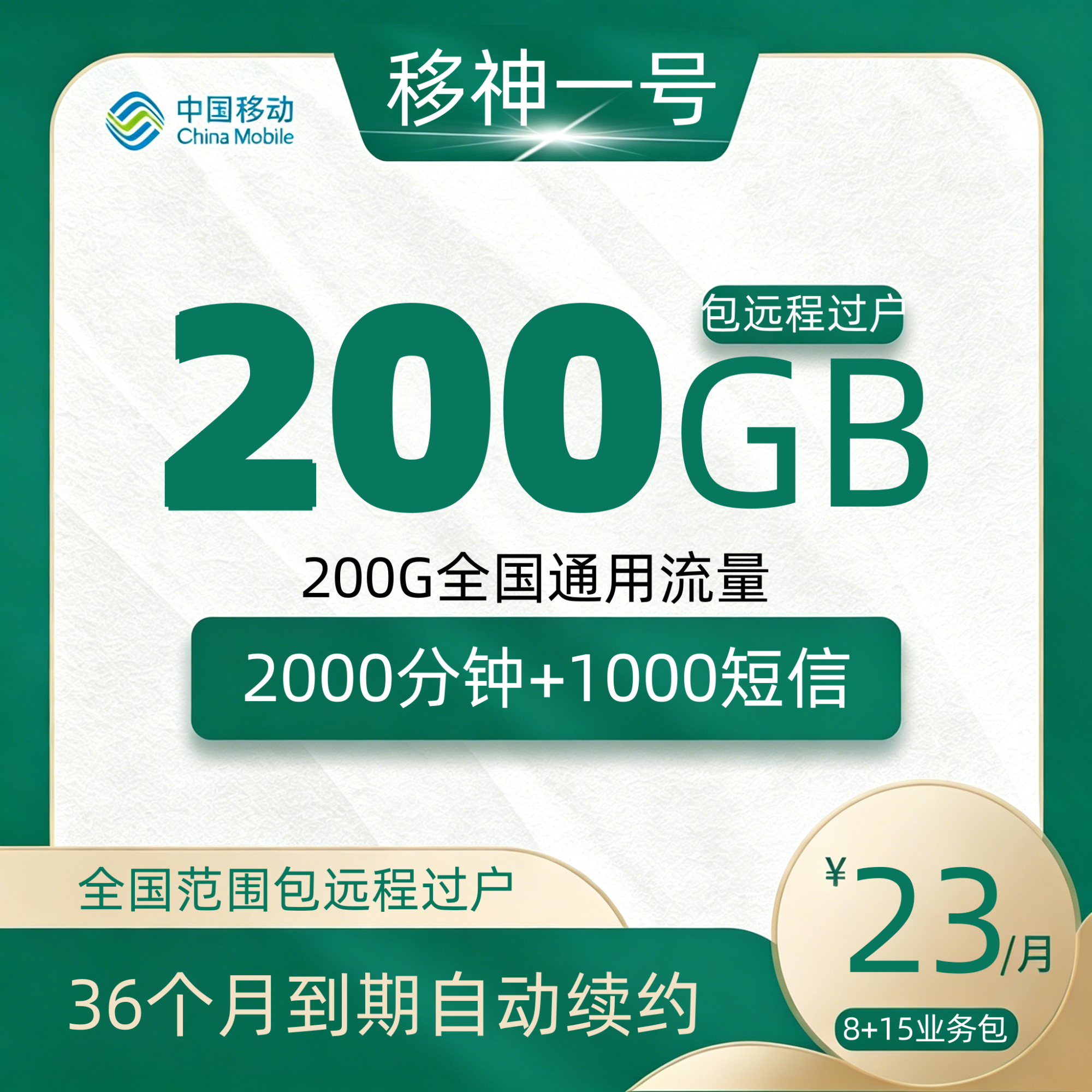 移动移神一号