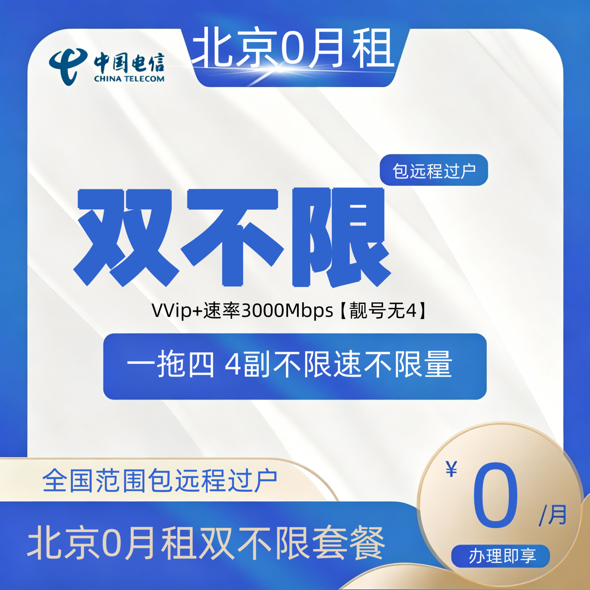 电信北京0月租【双不限】