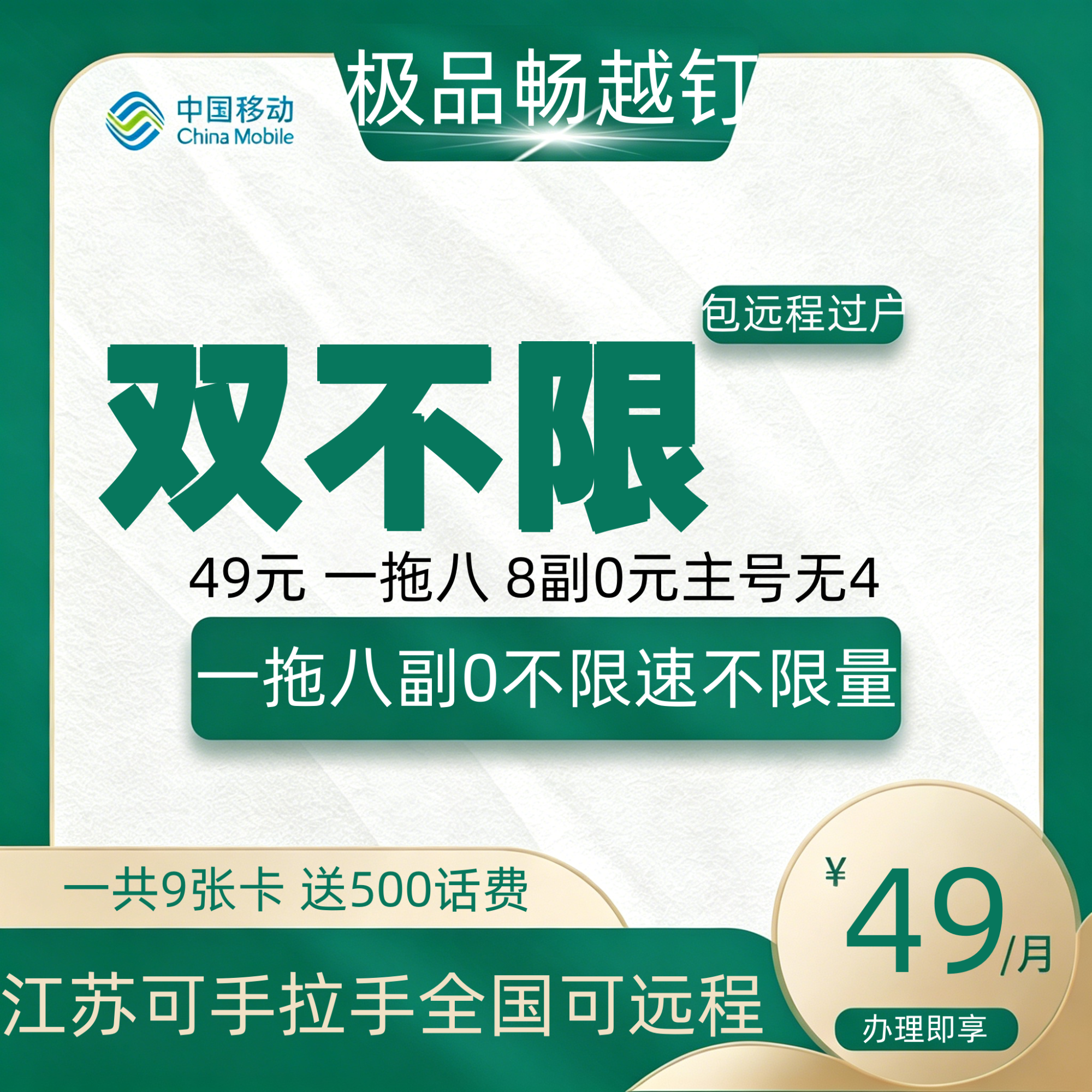 移动极品畅越钉【双不限】