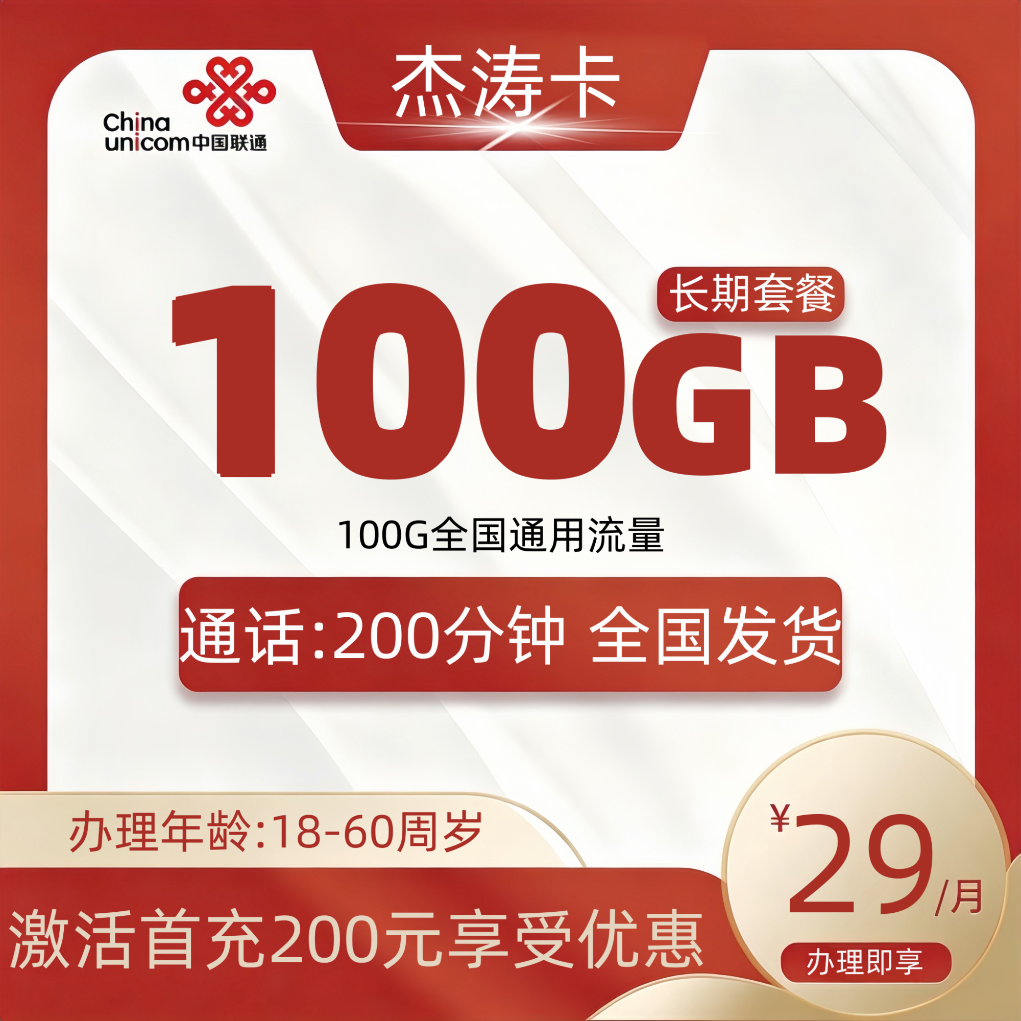 联通杰涛卡【发全国】
