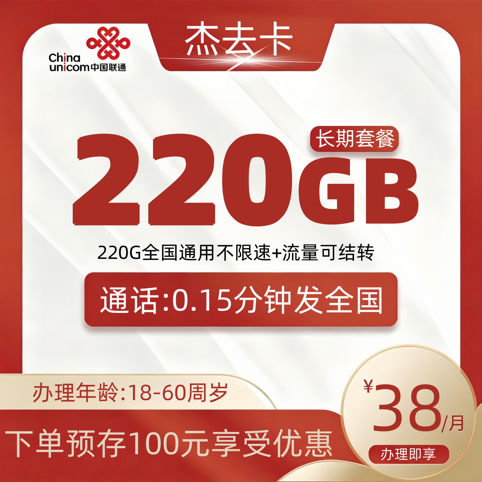 联通杰去卡【发全国】
