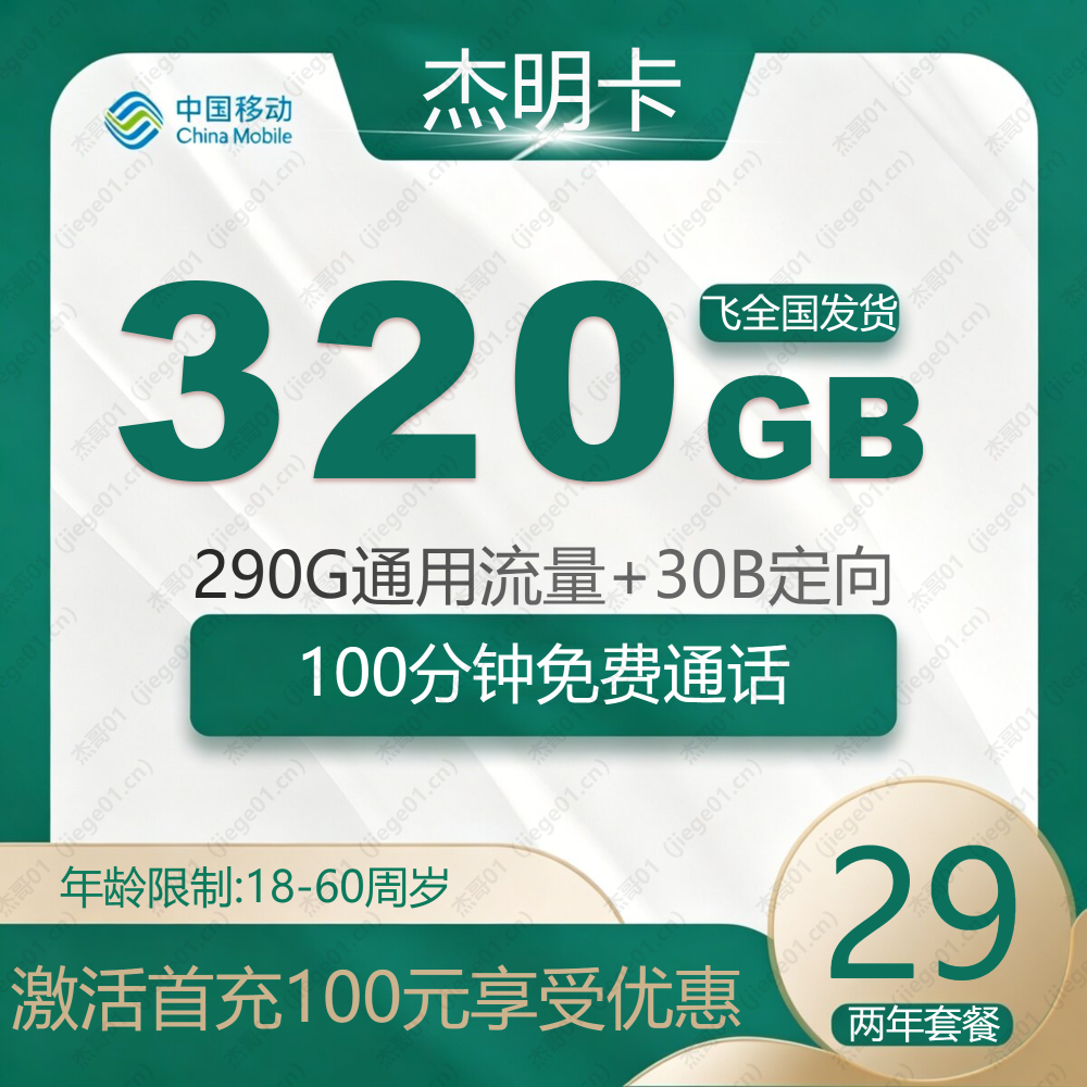 移动杰明卡【发全国】-全国流量卡