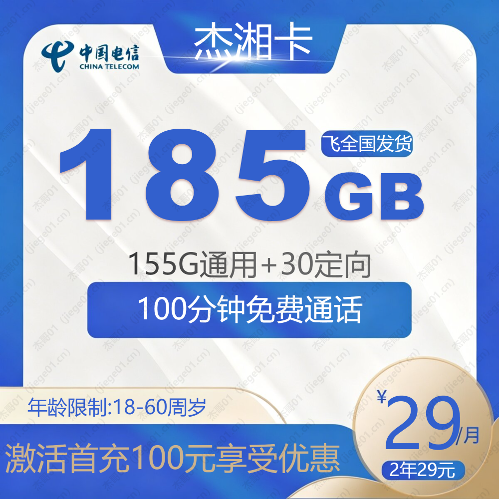 MF电信杰湘卡【发全国】-全国流量卡