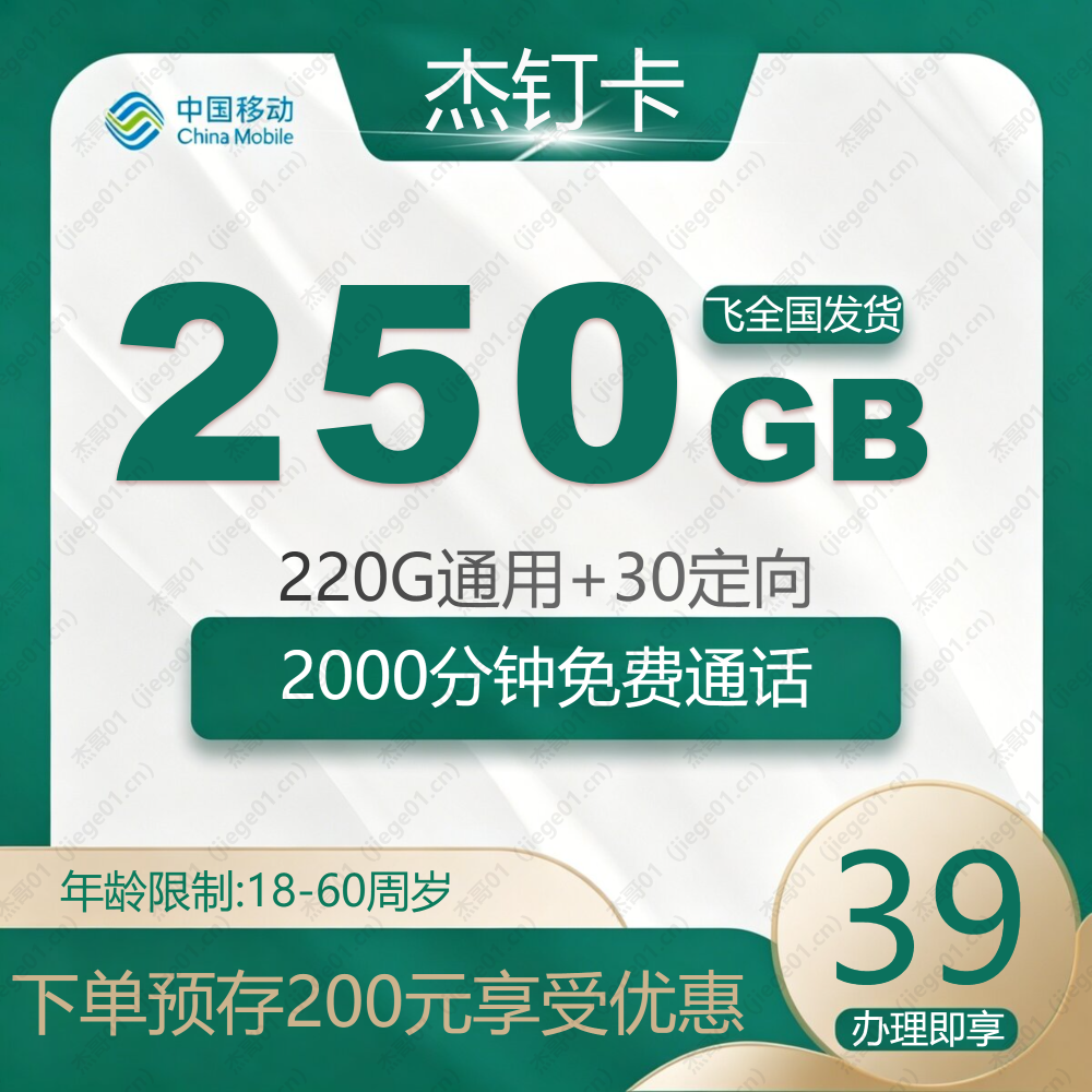 移动杰钉卡【发全国】-全国流量卡