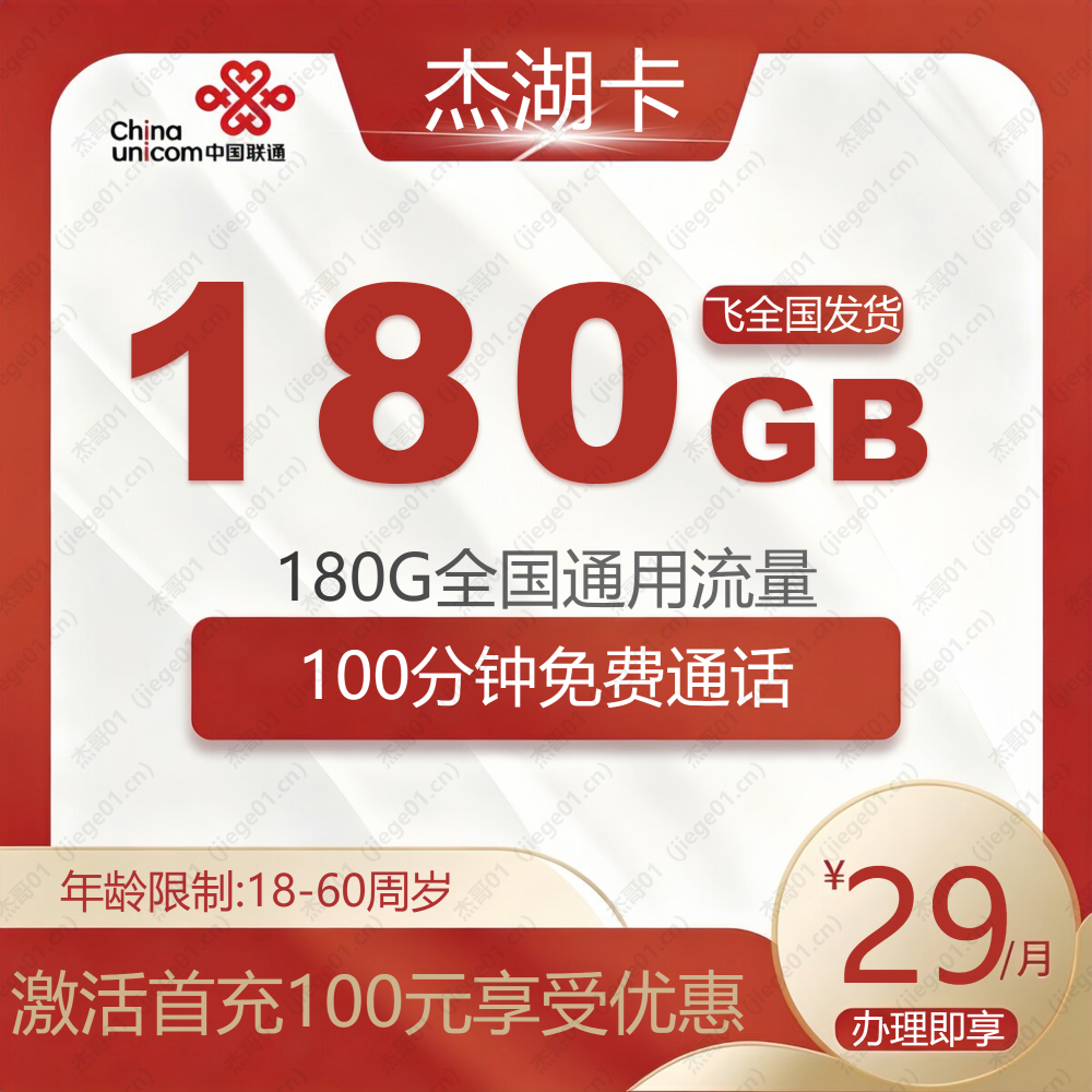 中国联通杰湖卡【发全国】-全国流量卡