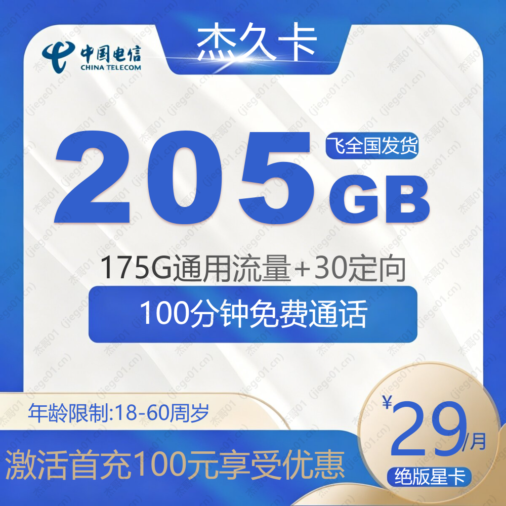 绝版星卡电信杰久卡【发全国】